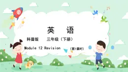 科普版小学英语三年级下册 Lesson 12  Revision 第1课时 单词复习 课件