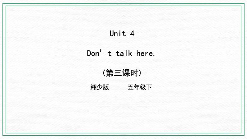 小英湘少版5下Unit 4 Don 't talk here(第三课时)课件第1页