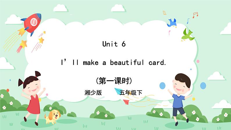 小英湘少版5下Unit 6 I 'll make a beautiful card(第一课时)课件第1页