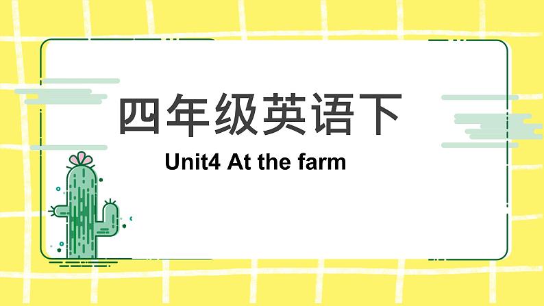 人教版(PEP)四年级下册Unit4 At the farm知识点复习课件第1页