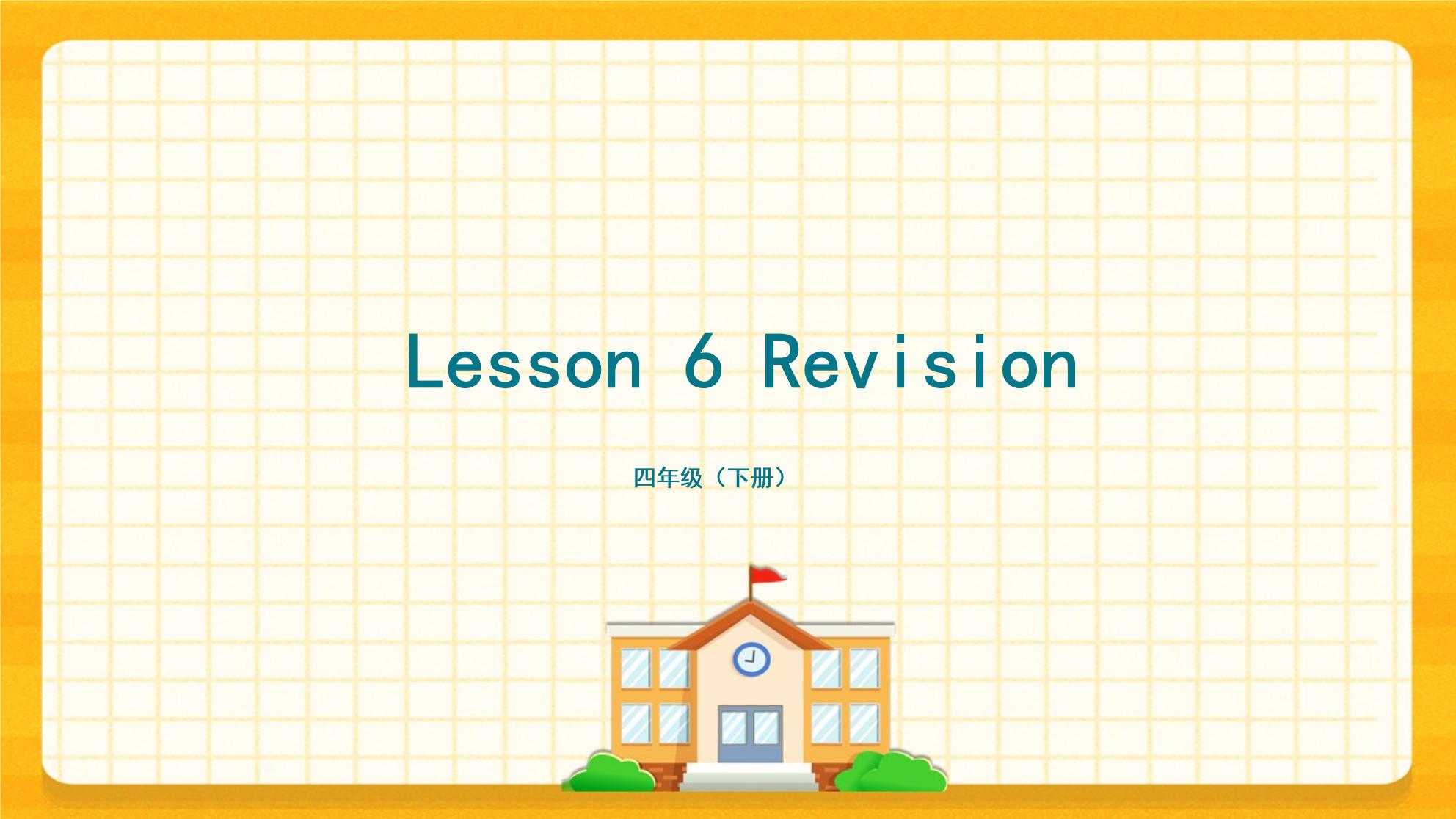 科普版四年级下册Lesson 6 Revision公开课复习课件ppt