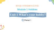 教科版 (广州)五年级上册Module 1 HobbiesUnit 1 What’s your hobby?集体备课ppt课件