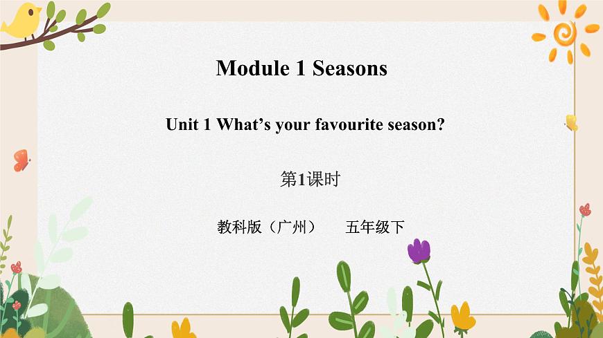 Module 1 Seasons Unit 1 What 's your favourite season（第1課時(shí)）課件第1頁