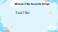 小学英语新版-牛津上海版二年级下册Module 2 My favourite thingsUnit 5 Food I like试讲课ppt课件