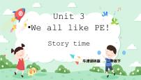 小学英语新版-牛津译林版二年级下册Unit 3 We all like PE!试讲课课件ppt