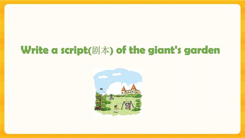 Module 4 Unit 12 The giant’s garden第4课时 教案+课件03