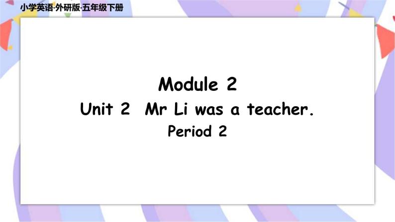 Module 2 Unit 2 Mr Li was a teacher  课件（共2课时，+素材01