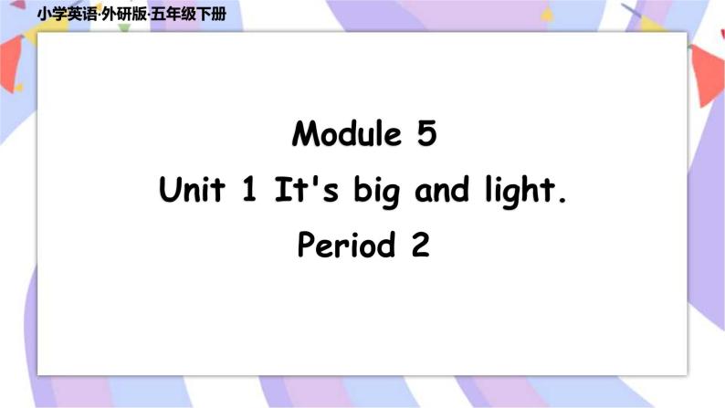 Module5 Unit 1 It's big and light  课件+素材01