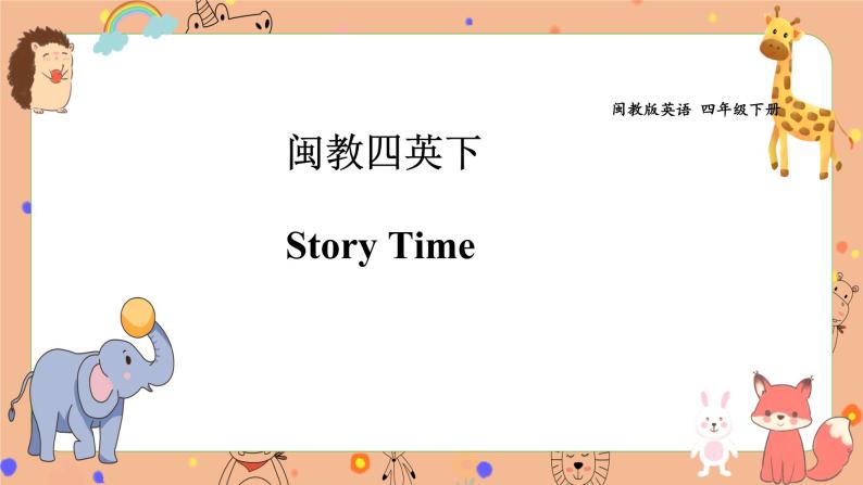 闽教版（三年级起点）英语四年级下册Storytime  课件+素材01