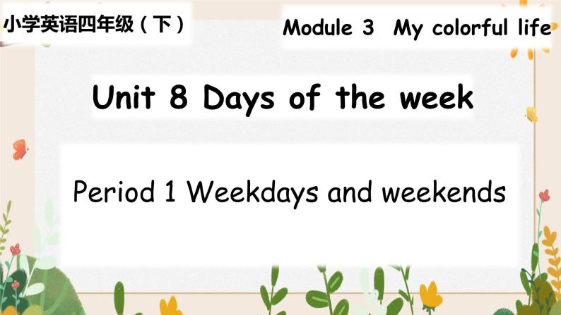 Module 3 Unit 8 Days of the week第1课时 教案+课件01