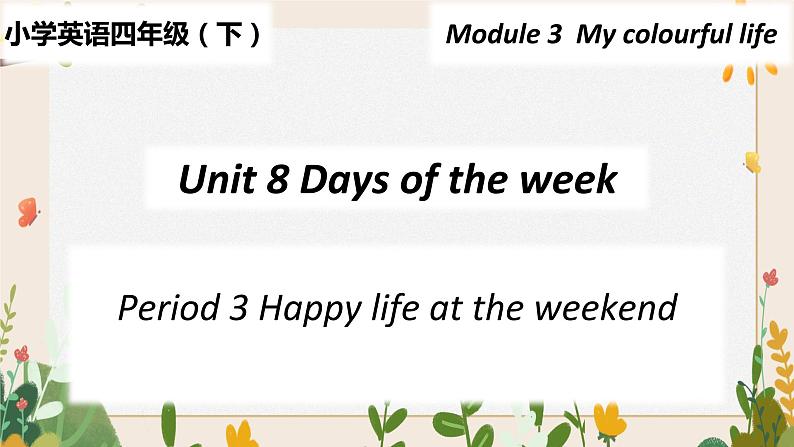 Module 3 Unit 8 Days of the week第3课时 教案+课件01