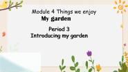 新版-牛津上海版四年级下册Module 4 Things we enjoyUnit10 My garden完整版课件ppt