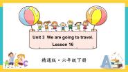 小学英语人教精通版六年级下册Lesson 16试讲课ppt课件