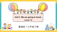小学英语人教精通版六年级下册Unit 3 We are going to travel.Lesson 18优质ppt课件
