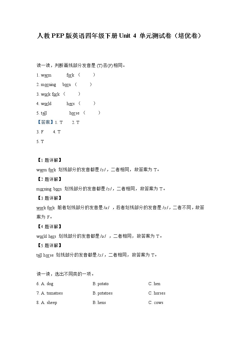 英语人教PEP版英语四年级下册Unit 4 At the farm (培优卷)单元测试卷(解析版)第1页