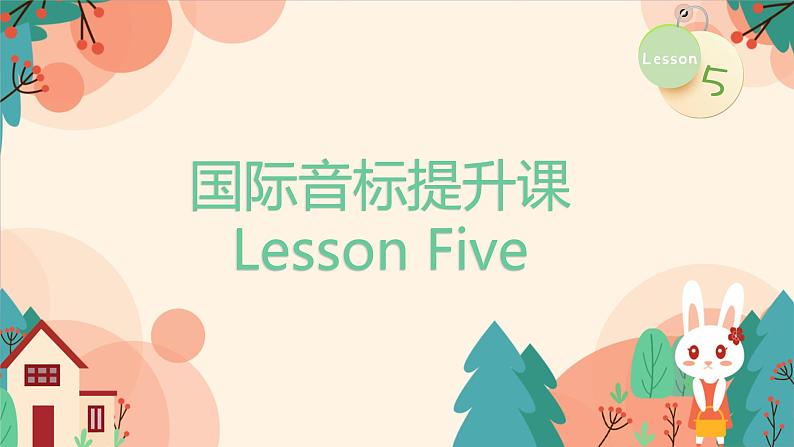 通用版国际音标提升课Lesson 5 课件第1页