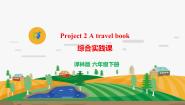 新版-牛津译林版Project 2 A travel book完整版ppt课件