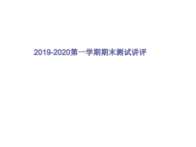【精品】2019-2020学年度第一学期六年级英语期末考（试卷+答案+讲评）01