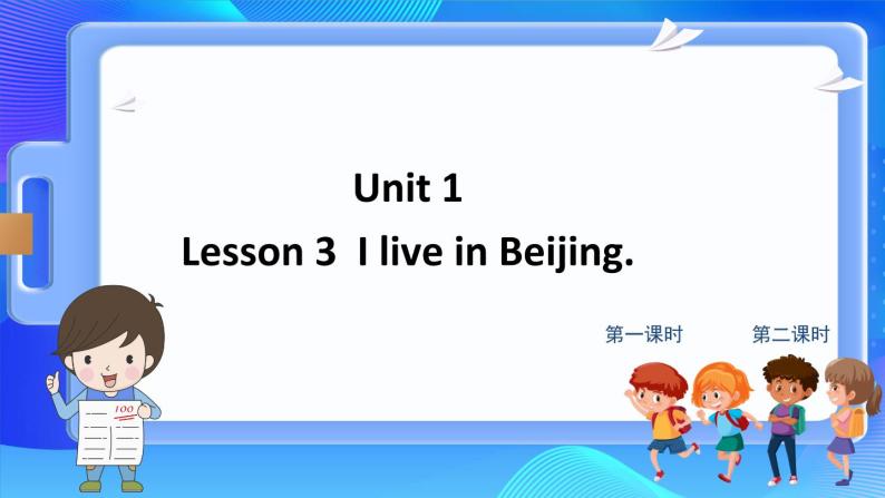 鲁科版（五四学制）（三起）英语四年级下册Unit 1 Lesson 3  I live in Beijing（课件+素材）01