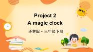 小学英语新版-牛津译林版三年级下册Project  2  A magic clock教课内容课件ppt