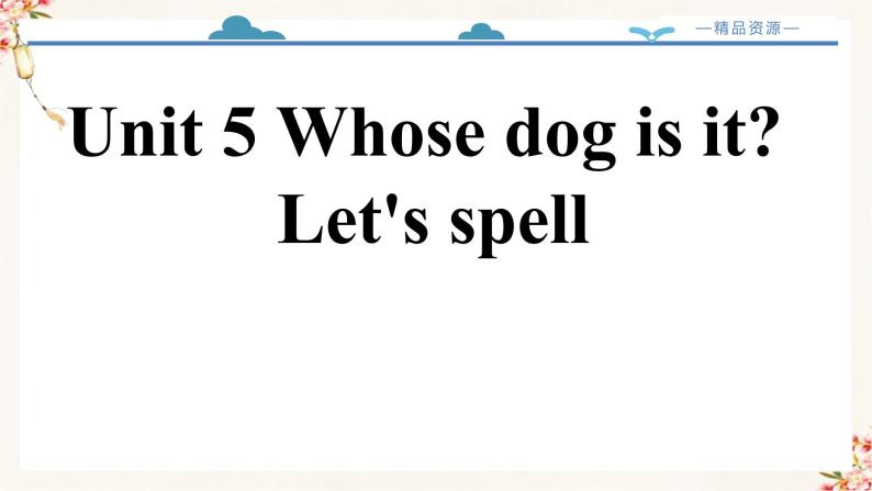 【精品配套备课包】五年级下册英语-Unit 5 Whose dog is it Part A Let's spell课件+教案+导学案+音视频素材人教PEP02