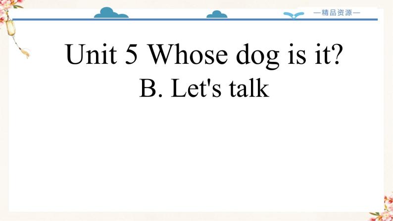 【精品配套备课包】五年级下册英语-Unit 5 Whose dog is it Part B let's talk课件+教案+名师授课稿+音视频素材人教PEP02