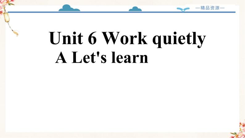 【精品配套备课包】五年级下册英语-Unit 6 Work quietly!Part  A Let's learn课件+教案+学案+练习+音视频素材人教PEP02