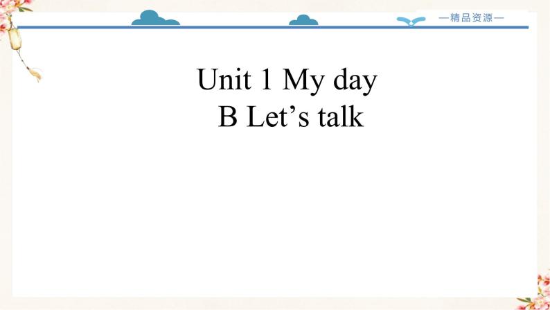 【精品配套备课包】五年级下册英语-Unit 1 My day Part B Let's talk课件+教案+学案+练习+内嵌素材人教PEP02