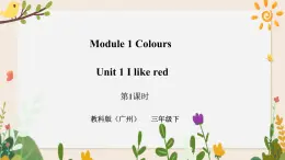 Module 1 Colours Unit 1 I like red （第1課時 ）課件+教案+習(xí)題（含答案）+素材