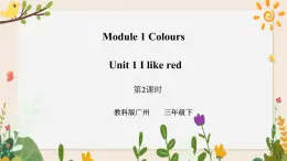 Module 1 Colours Unit 1 I like red（第2課時）課件+教案+習(xí)題（含答案）+素材