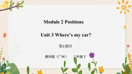 Module 2 Positions Unit 3 Where's my car （第1課時 ）課件+教案+習(xí)題（含答案）+素材