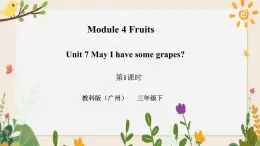 Module 4 Fruits Unit 7 May I have some grapes（第1課時 ）課件+教案+習(xí)題（含答案）+素材