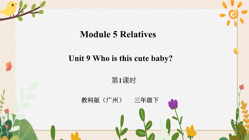 Module 5 Relatives Unit 9 Who is this cute baby (第1课时)课件第1页