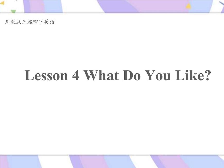 川教版三起 四下Unit 2 Lesson 4 What Do You Like課件第1頁
