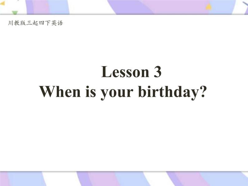 川教版三起 四下Unit4 Lesson 3 When Is Your Birthday课件01
