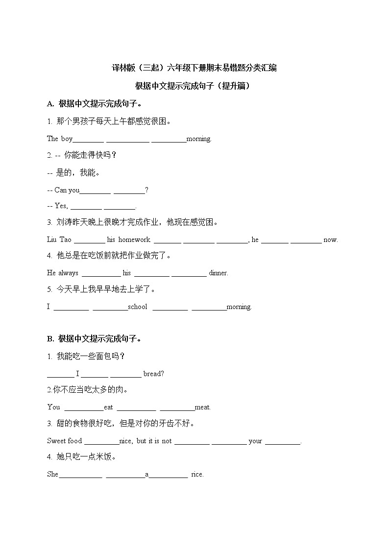 【期末易错题分类汇编】根据中文提示完成句子(提升篇) 六年级下册第1页