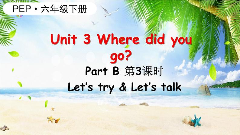 Unit 3 第3课时 B Let 's try&Let 's talk第1页