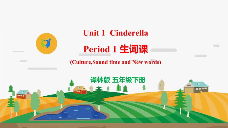 译林版5X-Unit 1 Cinderella Period 1 生词课 课件+教学设计+音视频素材01