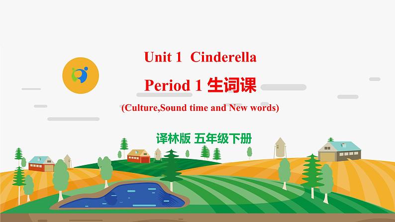 译林版5X-Unit 1 Cinderella Period 1 生词课 课件第1页