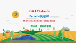 譯林版5X-Unit 1 Cinderella Period 4 閱讀課 課件+教學(xué)設(shè)計(jì)+音視頻素材