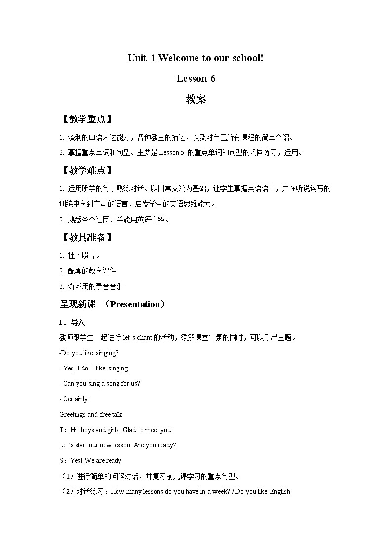 人教精通版英语五下 Unit 1 Welcome to our school Lesson 6 教案第1页