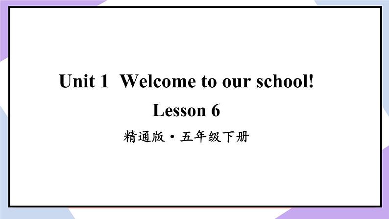 人教精通版英语五下 Unit 1 Welcome to our school Lesson 6 课件第2页