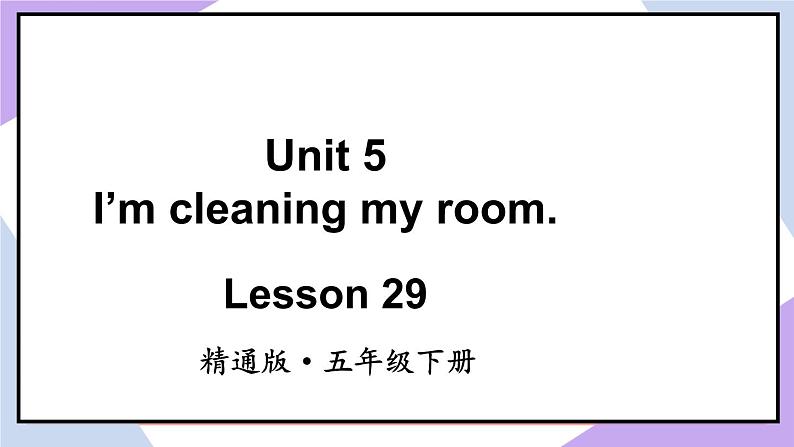 人教精通版英语五下 Unit 5 I'm cleaning my room Lesson 29 (课件+教案)02