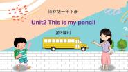 小学英语新版-牛津译林版一年级下册Unit 2 This is my pencil教学课件ppt