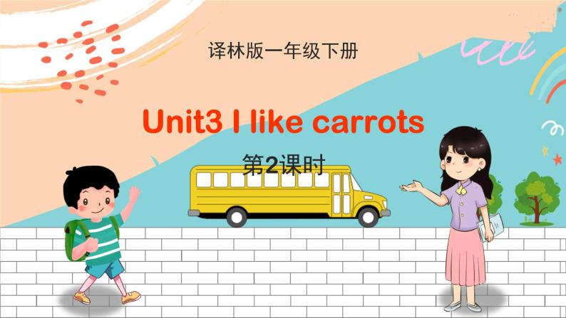 译林版英语一年级下册 Unit3 I like carrots 第2课时教学PPT课件01
