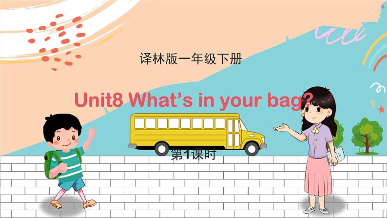 译林版英语一年级下册 Unit8 What’s in your bag? 第1课时教学PPT课件01