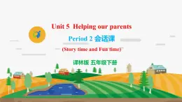 譯林版5X-Unit 5 Helping our parents Period 2 會話課 課件+教學(xué)設(shè)計(jì)+音視頻素材