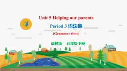 譯林版5X-Unit 5 Helping our parents Period 3 語法課 課件+教學(xué)設(shè)計(jì)+音視頻素材