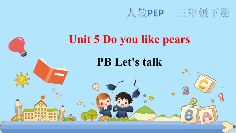 部编版PEP三年级下册 Unit 5 Do you like pears PB let's talk课件+教案+练习+动画素材01