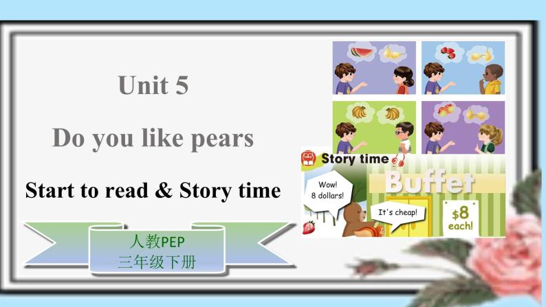 部编版PEP三年级下册 Unit 5 Do you like pears Start to read & Story time(公开课） 优质课件+教案+动画素材01